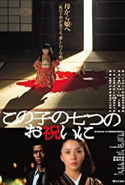 Watch Full Movie :Kono ko no nanatsu no oiwai ni (1982)