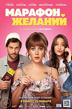 Watch Full Movie :Marafon zhelaniy (2020)