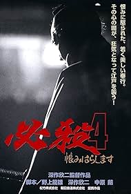 Watch Free Hissatsu 4 Urami harashimasu (1987)